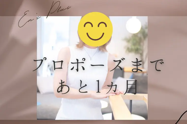 プロポーズまで１ヶ月（逆転婚活！30代女性：資格保有者）