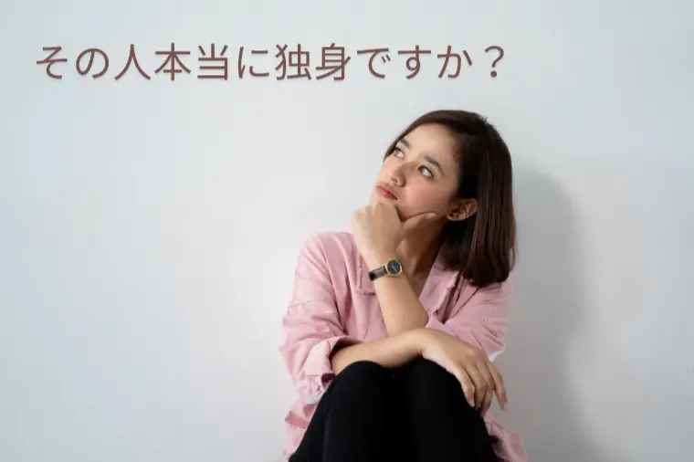 「好き」だけで信じていい？　婚活で“見えないリスク”