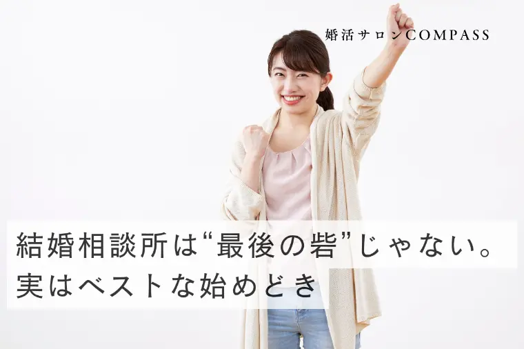 結婚相談所は“最後の砦”じゃない。実はベストな始めどき