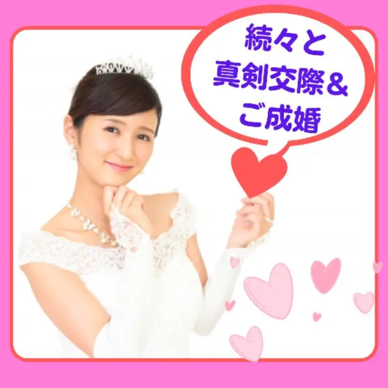 今月、成婚＆真剣交際が続々と決まっています✨💖✨