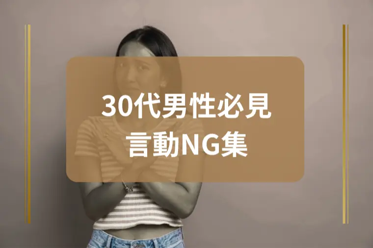 「女性がドン引きする男性の行動とは？」