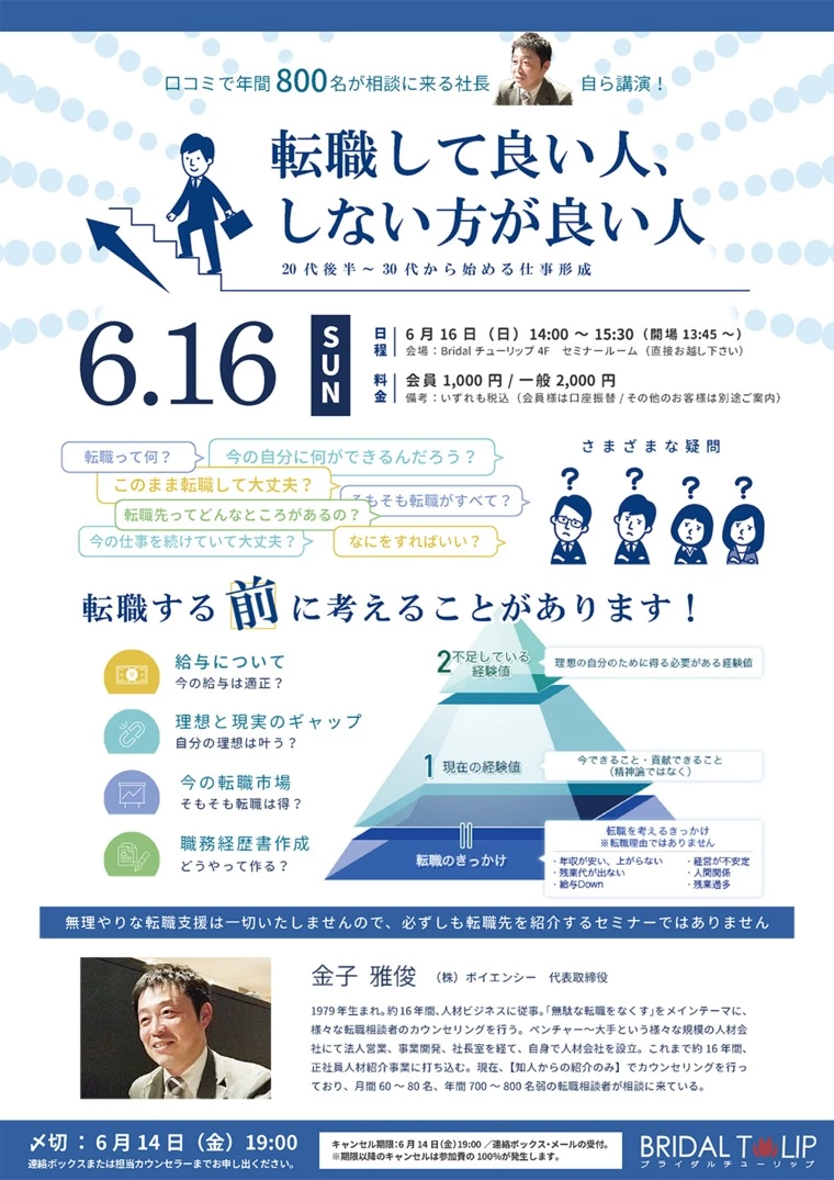 一般参加OK／6月16日（日）婚活転職セミナー