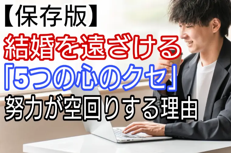結婚を遠ざける【5つの心のクセ】努力が空回りする理由