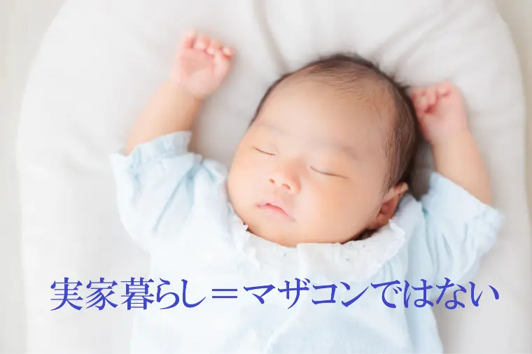 「実家暮らしの男性」と一括りにしない考え方