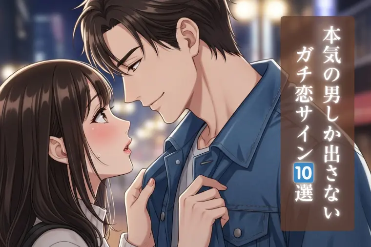 彼の本気度がわかる「ガチ恋サイン10選」