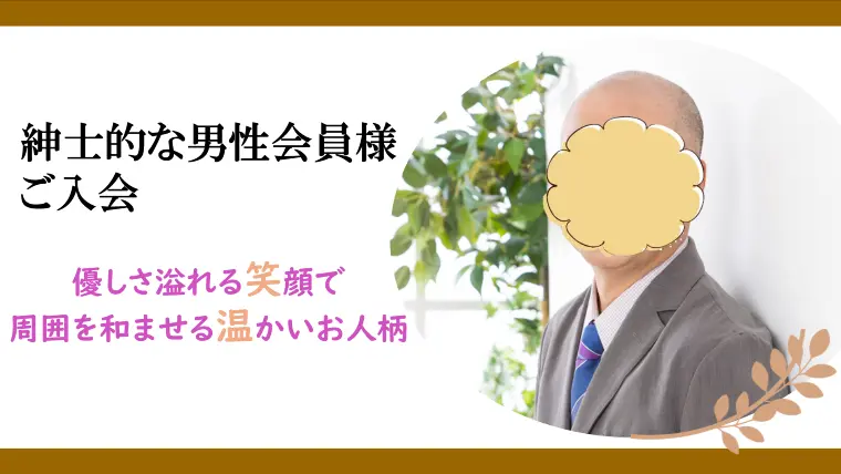 【新規会員様ご紹介】優しさ溢れる笑顔が魅力的な男性会員様