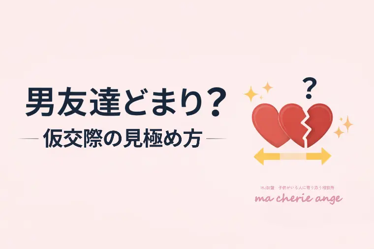 男友達どまり？仮交際の見極め方