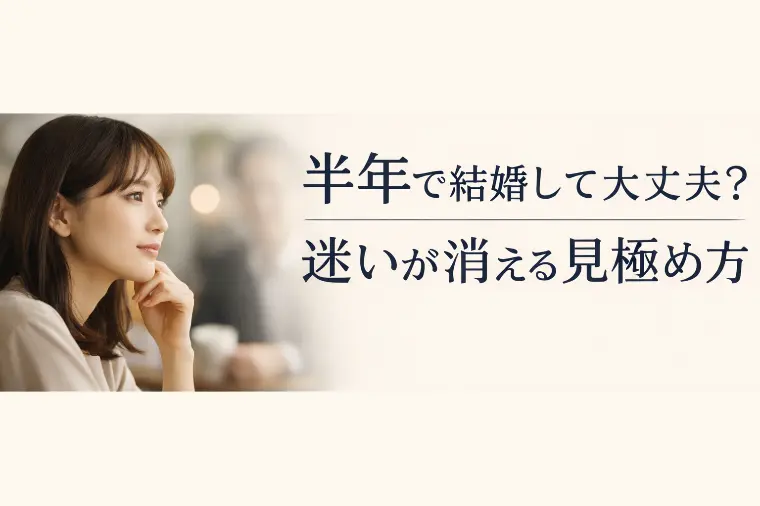 半年で結婚して大丈夫？迷いが消える見極め方