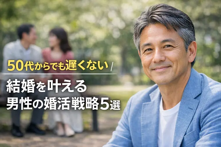50代からでも遅くない　結婚を叶える男性の婚活戦略５選