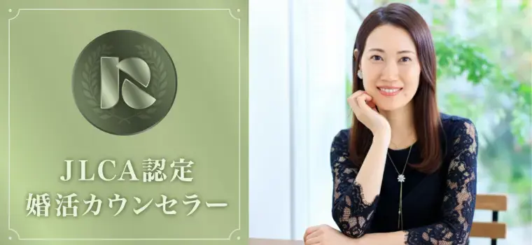 結婚相談所　結エール「ずっと一緒に居たい人になるには？」- 4