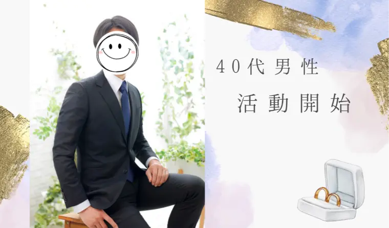 40代男性誠実に真剣に婚活挑戦中✨