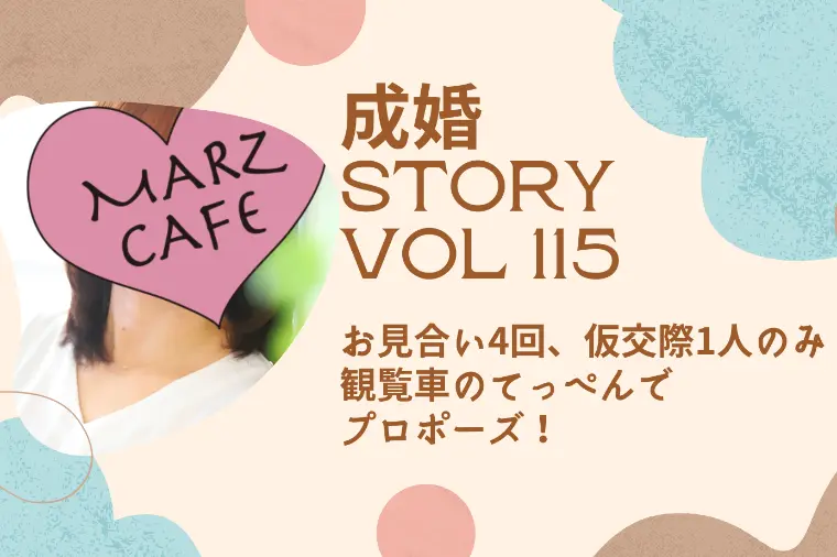成婚STORY115 仮交際1人のみ！観覧車の頂上で…