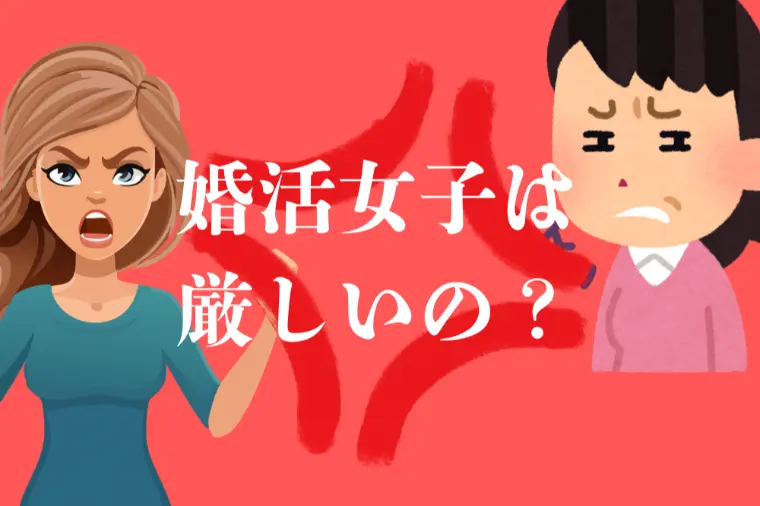 婚活で女性が厳しい理由とは？お見合い成立の現実