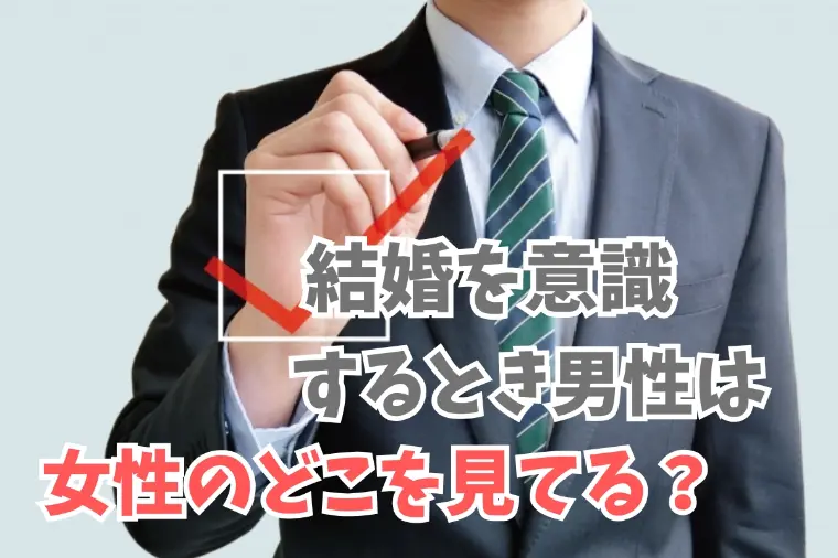 婚活中の男性は女性のどこを重視して結婚を決意する？