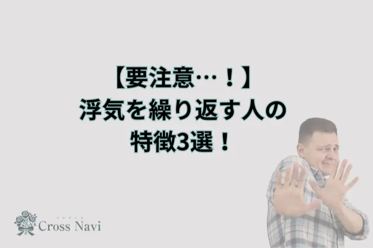 浮気を繰り返す人の特徴3選！