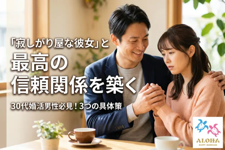 「寂しがり屋な彼女」と最高の信頼関係を築く3つの具体策