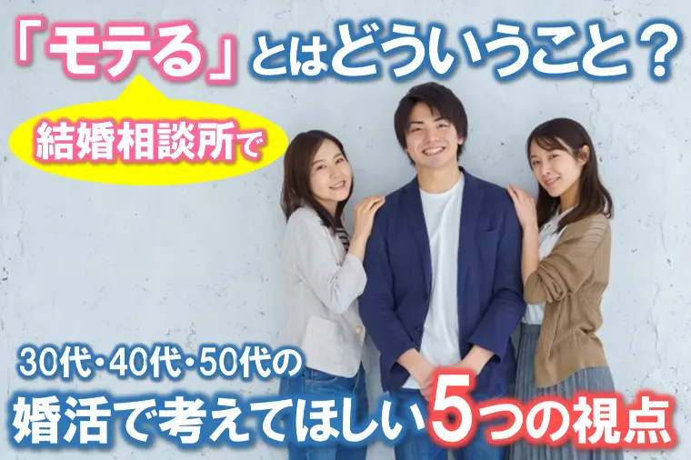 【結婚相談所で「モテる」とは？考えて欲しい５つの視点】