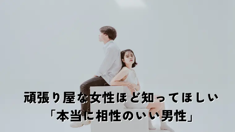 頑張り屋な女性ほど知ってほしい「本当に相性のいい男性」