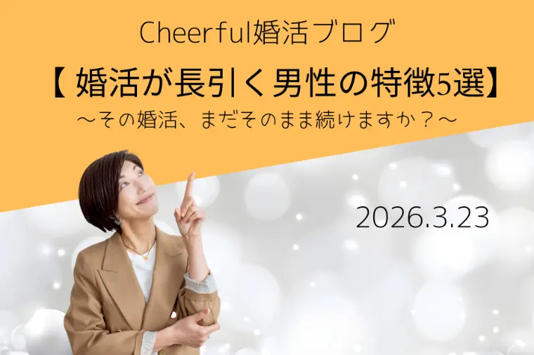 婚活が長引く男性の特徴5選！