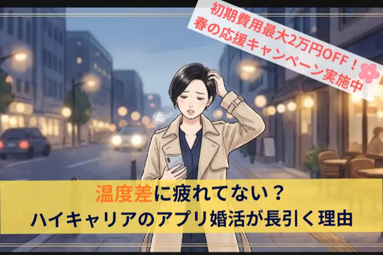 温度差に疲れてない？ハイキャリアのアプリ婚活が長引く理由
