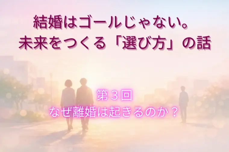 結婚はゴールじゃない。未来をつくる「選び方」（第３回）