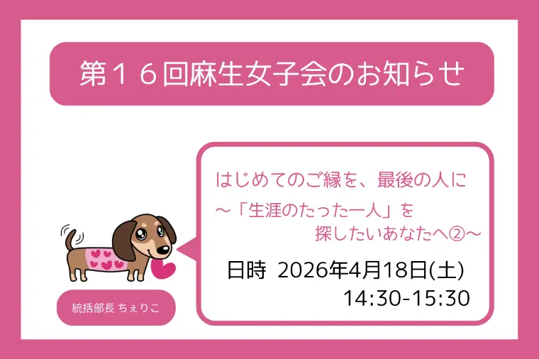 第１6回麻生女子会のお知らせ🐶