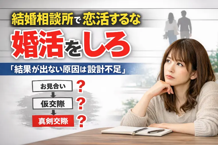 真剣交際に行けない本当の理由