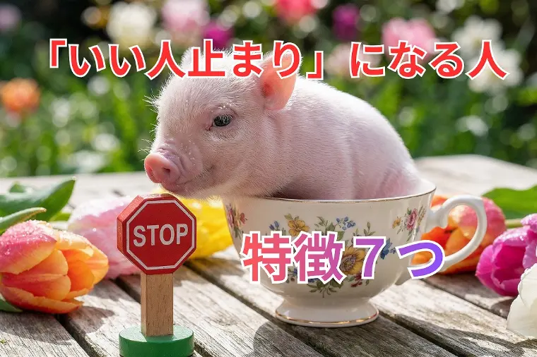 婚活で"いい人止まり"になる人の特徴7つ