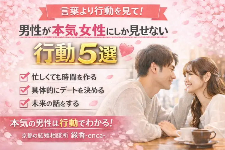 「本気なのかわからない…」男性が本命にしかしない行動5選