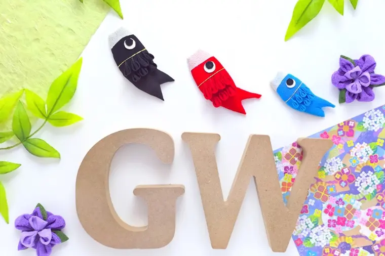 そろそろゴールデンウィークを迎える準備をしませんか？