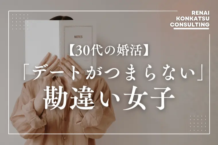 【勘違い女子】デートがつまらない＝その原因はあなたかも