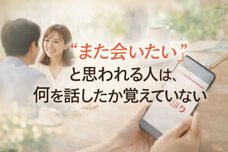 ”また会いたい”と思われる人は、何を話したか覚えていない