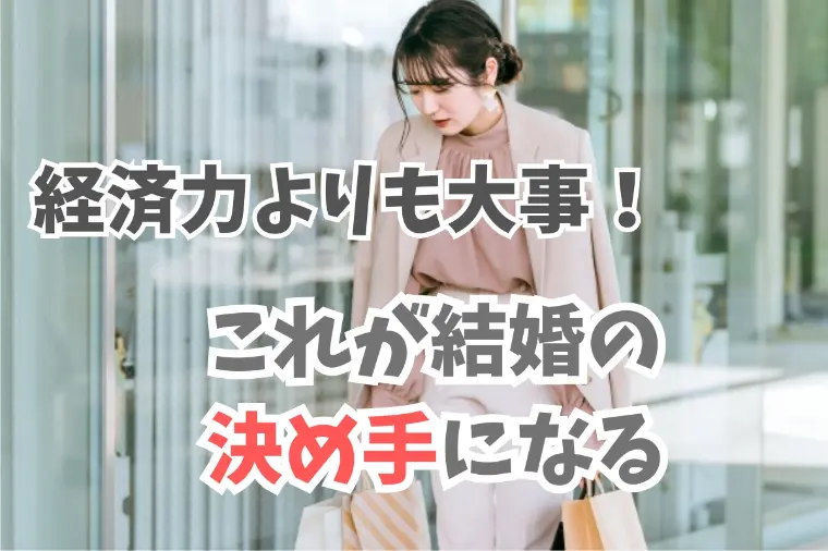 経済力だけじゃない！女性が男性に求める結婚の決め手
