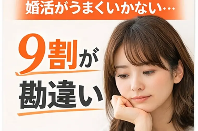 婚活がうまくいかない人の9割が勘違いしていること