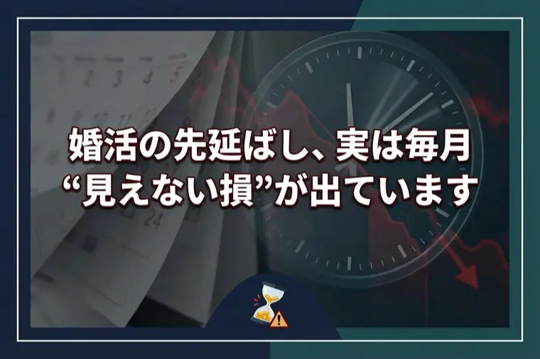 婚活の先延ばし、実は毎月“見えない損”が出ています