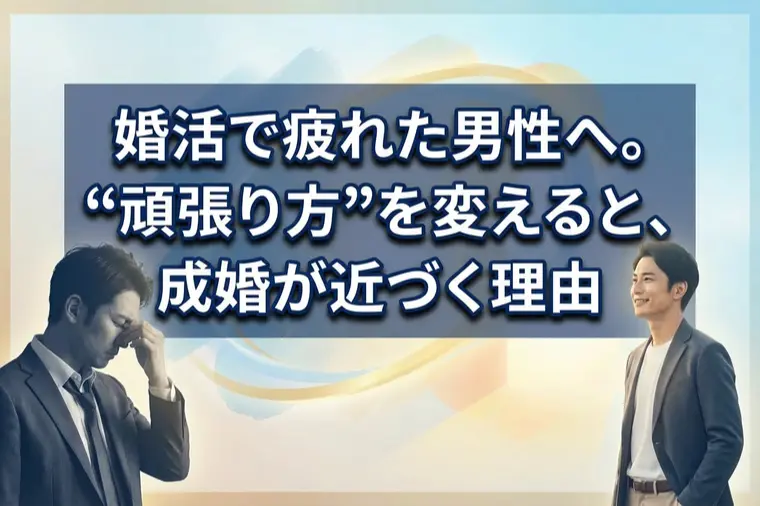婚活で疲れた男性へ。頑張り方を変えると成婚が近づく理由