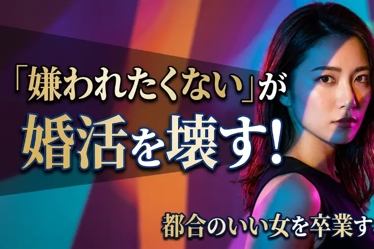 嫌われるのが怖くてつい合わせてしまう女性が、婚活で損する