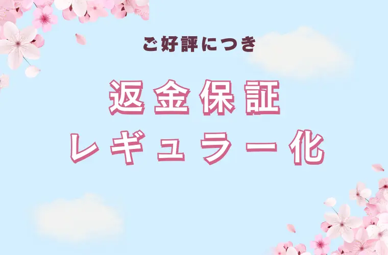 ご好評につき返金保証レギュラー化のお知らせ