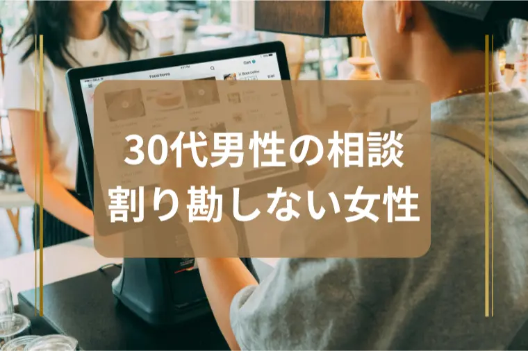 「お財布すら出さない女性、どう受け止めるべき？」