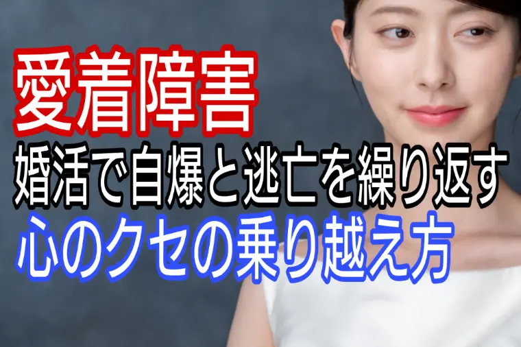 愛着障害、婚活で自爆と逃亡を繰り返す・・乗り越え方は?