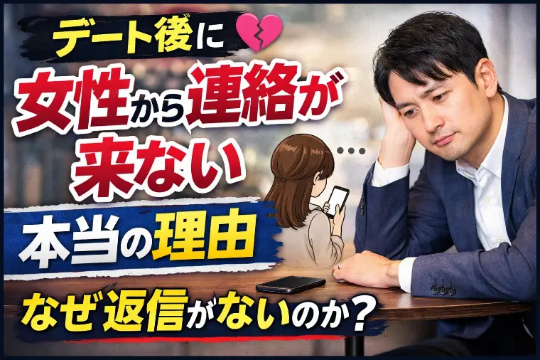 デート後に女性から連絡が来ない本当の理由
