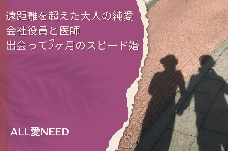 【成婚速報】遠距離を超えた大人の純愛♡
