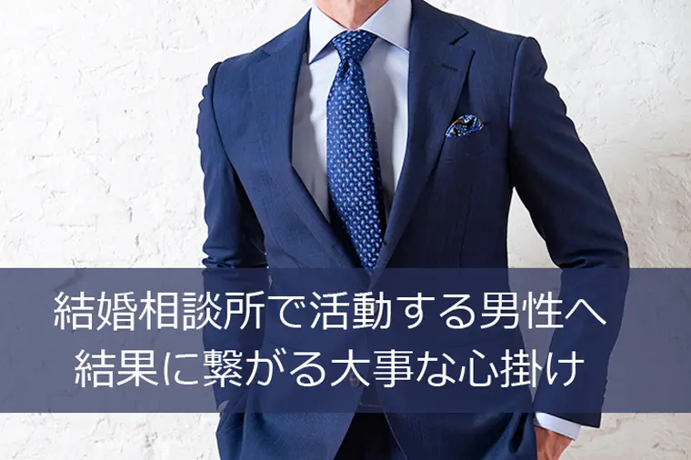 結婚相談所で活動する男性へ｜結果に繋がる大事な心掛け