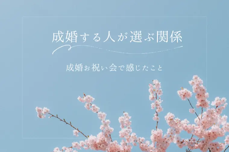 成婚する人が選ぶ関係