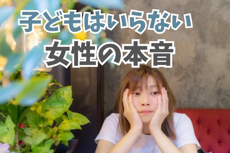 広尾の結婚相談所 belle avance ベルアヴァンセ「なぜ「子どもはいらない」という女性が増えているの？」-1