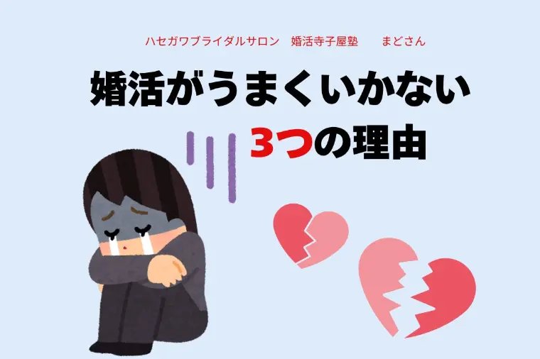 婚活がうまくいかない3つの理由