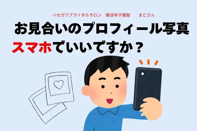 お見合いのプロフィール写真スマホでいいですか？