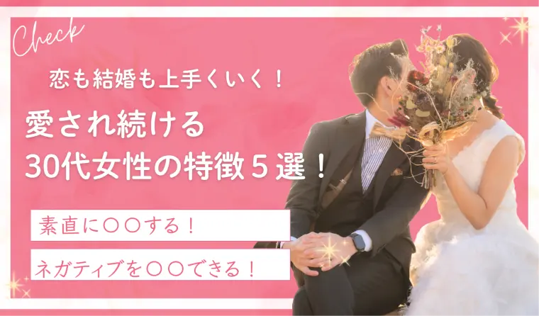 こんな女性を男性は手放さない！選ばれる30代女性の特徴✨
