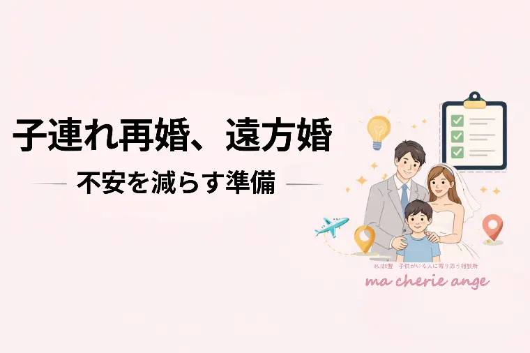 子連れ再婚で他県に嫁ぐ前に考えたいこと