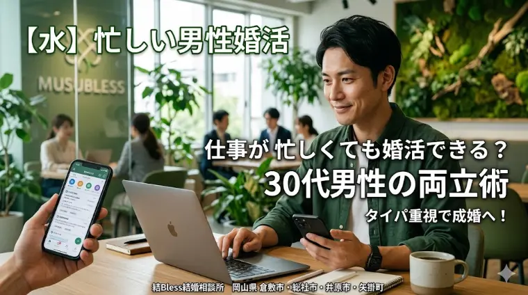 仕事が忙しくても婚活できる？30代男性の両立術